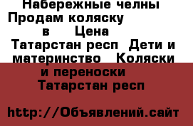 Набережные челны, Продам коляску Mars Adamex 2 в 1 › Цена ­ 5 000 - Татарстан респ. Дети и материнство » Коляски и переноски   . Татарстан респ.